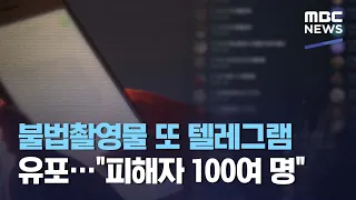 불법촬영물 또 텔레그램 유포 피해자 100여 명 2021 04 08 뉴스데스크 MBC 