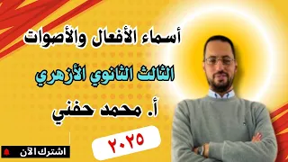 أسماء الأفعال والأصوات الشهادة الثانوية الأزهرية ٢٠٢٥ نحو أ محمد حفني Mr Muhamed Hefny 