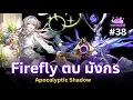 Download Lagu รางดาวรายปักษ์ #38 - ผมให้ Firefly MVP รอบนี้ ...อวยให้คนซื้อ skin ป๊ะเนี้ยยย | Honkai: Star Rail