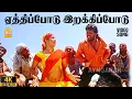 Download Lagu Yethipodu - 4K Video Song |ஏத்திப்போடு இறக்கிப்போடு| Thoothukudi | Harikumar | Karthika| Pravin Mani