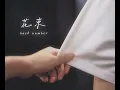 相愛就是說了100次對不起：花束 - back number〔中日歌詞〕