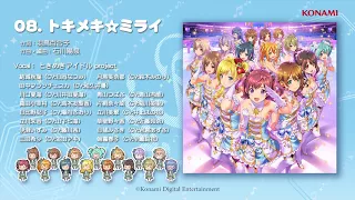 【楽曲試聴】「トキメキ☆ミライ」(歌：ときめきアイドル project)