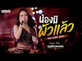 น้องมีผัวแล้ว - ดอกอ้อ ทุ่งทอง | Cover By บุญฮัก เรคคอร์ด
