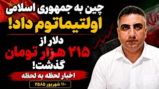 چین به جمهوری اسلامی اولتیماتوم داد  دلار از ۲۱۵ هزار تومان گذشت    شهریور      دندنها
