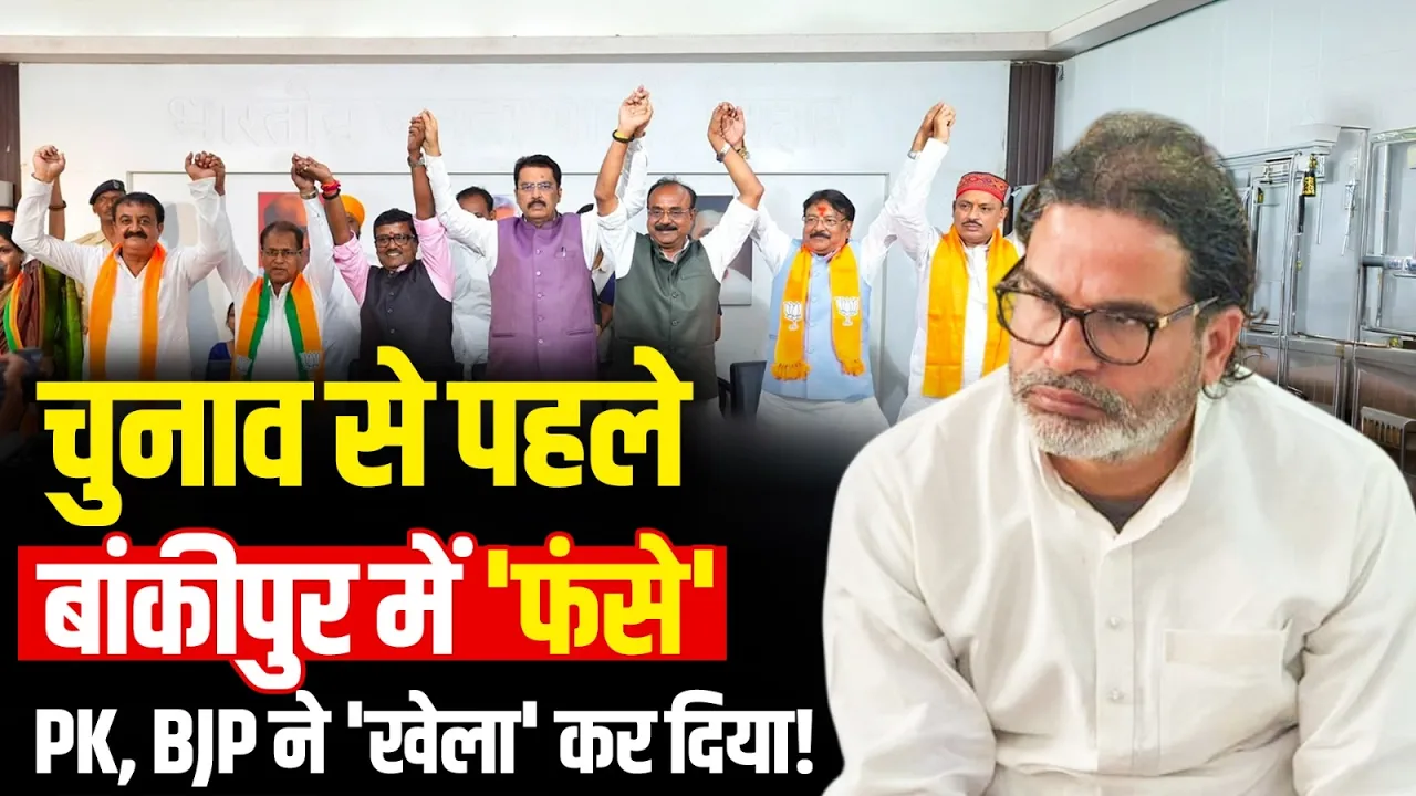 Bankipur By Election:बांकीपुर उपचुनाव से पहले Prashant Kishor को लगा बड़ा झटका! BJP ने 'खेला' कर दिया