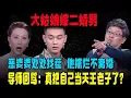 Download Lagu 【愛保陰暗時刻】大姑娘嫁二婚男，反遭惡婆婆刁難！渣男得便宜還賣乖不離婚，導師回罵：真把自己當天王老子？#情感 #綜藝 #塗磊  #愛情保衛戰