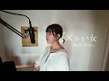 ズルい女 - シャ乱Q / Zurui Onna - SharamQ・ Cover by 巴田みず希 (ともだみずき)  with sub +4