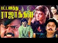 Download Lagu பட்டணத்து ராஜாக்கள் அதிரடி ஆக்ஷன் திரைப்படம் | Pattanathu Rajakkal Megahit Movie | Vijayakanth | HD