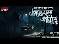 Lagu শালবনের গভীরে | গ্রাম বাংলার ভূতের গল্প | Gram Banglar Vuter Golpo | Bengali Audio Story | Scary!!