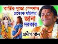 Lagu কার্তিক পূজা  স্পেশাল | ভালো সন্তান পাবেন | pradip pal kirtan | prodip pal kirton | prodeep pal