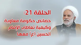 الحلقة 21 خصائص حكومة معاوية وكيفية تعاطي الإمام الحسين عليه السلام معها 