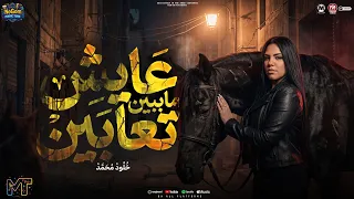 عايش ما بين تعابين  انا المخرج يا ممثلين   خلود محمد   مواويل شعبى      دندنها