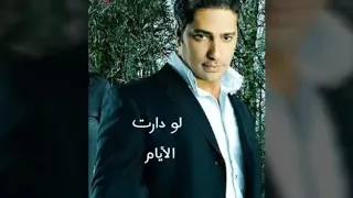 فضل شاكر  يغني    لو دارت الايام دندنها