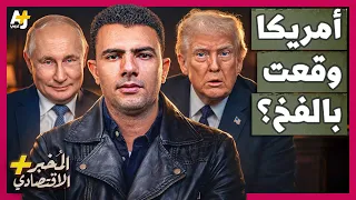 المُخبر الاقتصادي+ | لماذا تساعد روسيا إيران على الصمود وتوريط أمريكا في حرب استنزاف طويلة؟