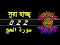 Download Lagu 22 Surah Hajj with bangla translation   recited by mishari al afasy