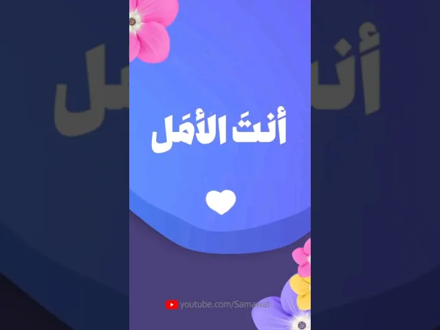 ⁣أنتَ الأمَل ❤️ | #مهدي_العجل #حجازي #سماوات