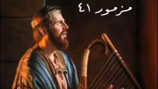 سفر المزامير   المزمور الواحد و الأربعون ٤١  مع كلمات   موسيقى  دندنها