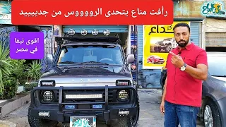 رافت مناع يتحدى الرووووس من جدييييد شاهد حالا المصريين بيعملوا ا ايه الدب الروسي لادا نيفا دندنها