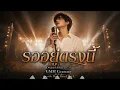 รออยู่ตรงนี้ | Massive Alternative Rock Remake – Dark Ritual Rock | Original : HUM