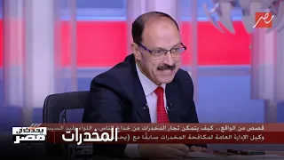 اللواء وليد السيسي وكيل الإدارة العامة لمكافحة المخدرات     كيلو هيروين يدمر حي شعبي دندنها