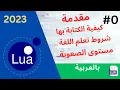 Lua beginners course 2023