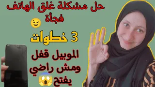 الموبايل قفل ومش عاوز يفتح  الهاتف لا يشتغل الشاشة سودا الموبيل وقع ومش راضي يفتح انطفأ الموبيل فجأة دندنها