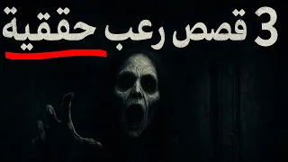 3 قصص رعب حقيقية لن تنام بعد سماع ما حدث لهم في تلك الليالي السوداء 