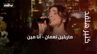 كتير هلقد   ماريلين نعمان   أنا مين دندنها