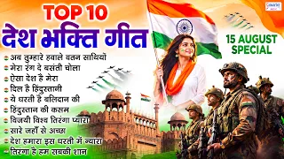 15 अगस्त स्पेशल - Top 10 देश भक्ति गीत - Patriotic Songs - 2026 India Independence Day Songs