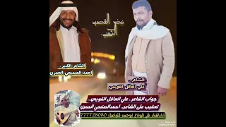 جواب الشاعر علي العاقل القويمي تعقيب على الشاعر احمد الصنبحي الحمري اداء الفنان فتى البوادي  جواب الشاعر علي العاقل القويمي تعقيب على الشاعر احمد الصنبحي الحمري اداء الفنان فتى البوادي