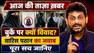 बुर्के पर विवाद के बाद वारिस पठान की प्रतिक्रिया, क्या बोले नेता? | waris pathan statement