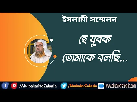 হে যুবক তোমাকে বলছি...