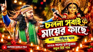 Durga Puja Special Song 2026 | Cholna Sobai Mayer Kache | চলনা সবাই মায়ের কাছে ❤️ | Adwaita Das |