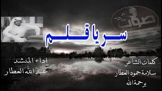 من روائع المنشد عبدالله العطار  سر يا قلم   كلمات الشاعر الكبير سلامة حمود العطار يرحمة الله دندنها