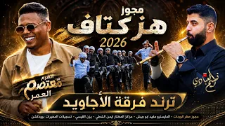 مجوز هز كتاف         الهرم معتصم العمر   ترند فرقة الأجاويد    لحلحني   رماني ورده ورده عرض المصاري دندنها