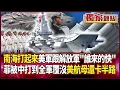 Download Lagu 南海打起來！美軍跟解放軍「誰來的快 誰來的多」｜孫大千諷「停外海等啊」：不然菲律賓被中國打到全軍覆沒 美航母「還卡在半路」#獨家觀點 #環球大戰線 #寰宇新聞 @globalnewstw