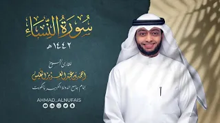 سورة النساء كاملة للقارئ أحمد النفيس طيب ﷲ أنفاسه 