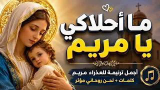 ترنيمة ما أحلاكي يا مريم   أجمل ترانيم العذراء مريم القبطية الأرثوذكسية بالكلمات وصوت روحاني مؤثر دندنها