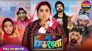 Saas Bahu Ki Pathsala Full Bhojpuri Movie | Anjana Singh | Bhojpuri Film 2026