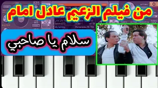 عزف موسيقى فيلم سلام يا صاحبي حزينة عادل امام 