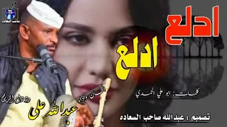 جديد      الفنان عبدالله علي ود دار الزين   ادلع ادلع  دندنها