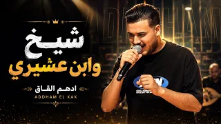 اده م الق اق   شيخ وابن عش يري   ميلي ياحلوة ميلي   الله وحبيبي وبس دندنها