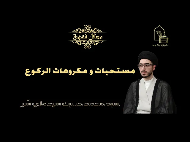 ⁣سيد محمد حسين سيد علي شبر/ مستحبات و مكروهات الركوع