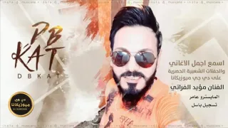 قلتلهم ماني مصاحب قالو كذاب دبكات 2020 الفنان مؤيد الفراتي 