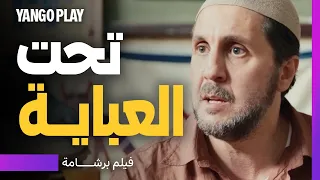 مخبية صدمة تحت العباية        فيلم برشامة       هشام ماجد   مصطفى غريب دندنها