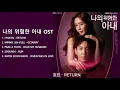 Download Lagu [Full Album] 나의 위험한 아내 OST (My Dangerous Wife OST) Part 1 - 5