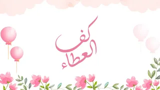 كف  العطاء    كلمات  شهد معافا   اداء  عمار الشلاحي  دندنها
