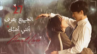 المسلسل الصيني الجميع يعرف أنني أحبك Almost Lover الحلقة 27 مترجم نوع رومانسية صداقة 