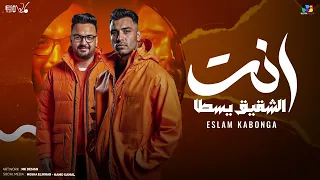 انت الشقيق يسطا اسلام كابونجا توزيع فيجو الدخلاوي 2025 