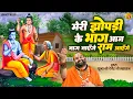 Download Lagu मेरी झोपड़ी के भाग आज जग जायेंगे | श्री राम भजन | Ram Aayenge | Pujya Shri  Devendra Ji Maharaj